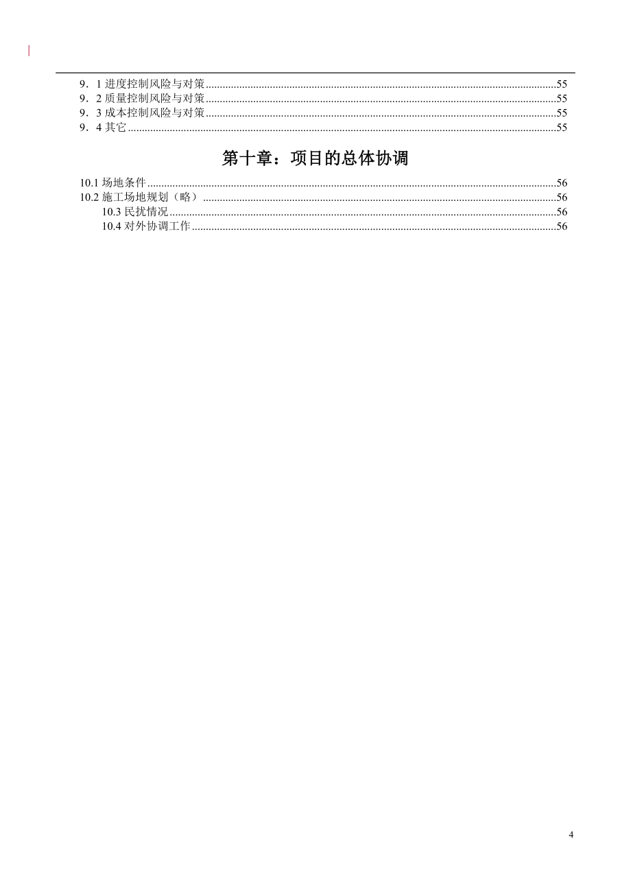 某建筑公司项目工程管理策划书_第4页