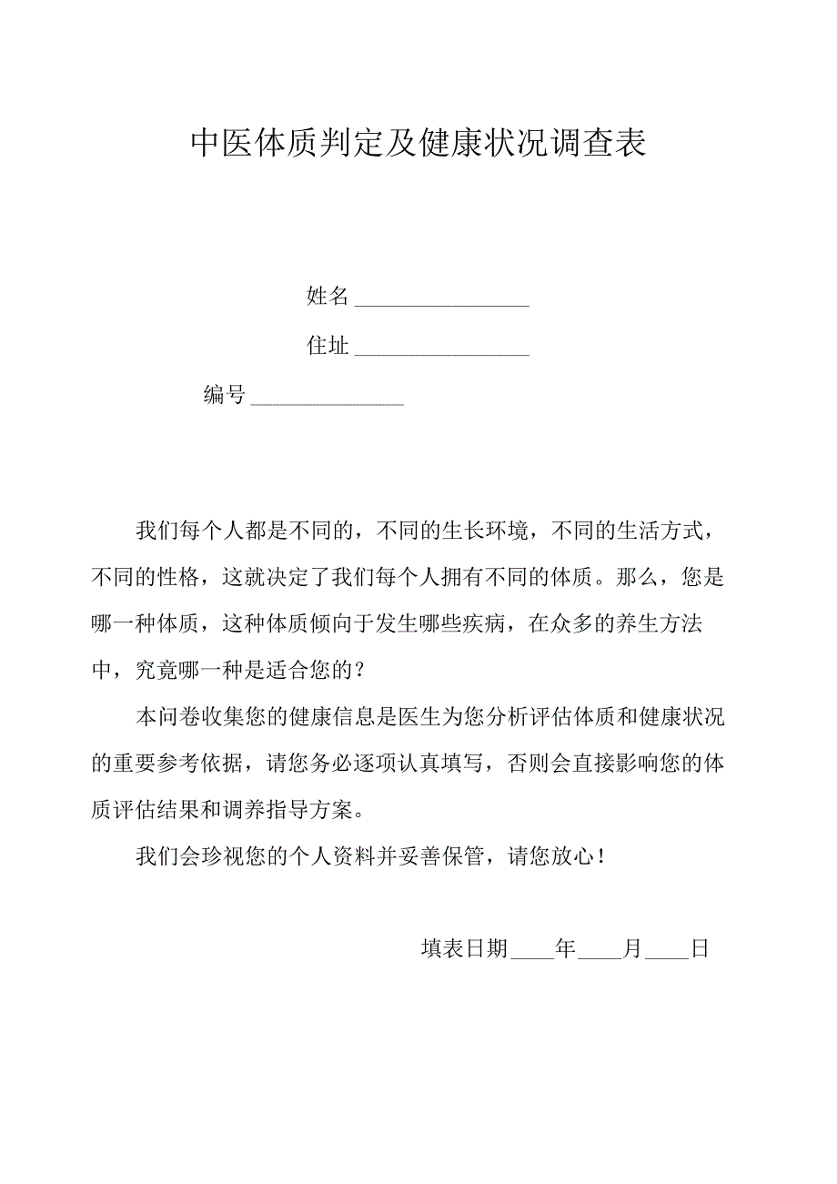 中医体质判定及健康状况调查表_第2页