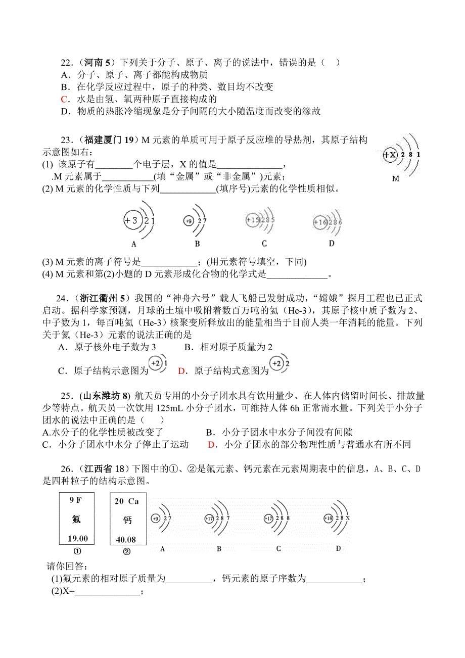 2008年中考化学专题整理(微粒)_第5页