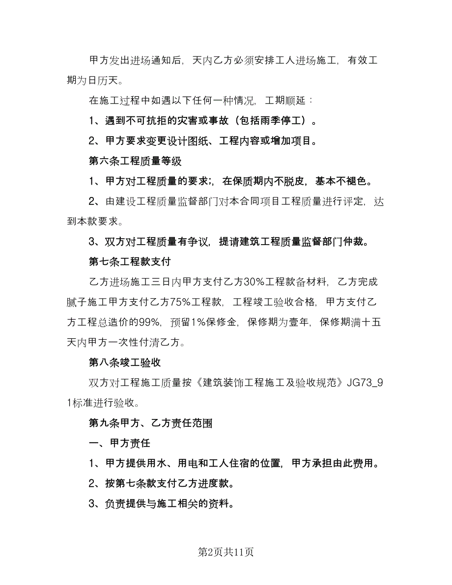 内墙涂料施工合同范文（四篇）.doc_第2页