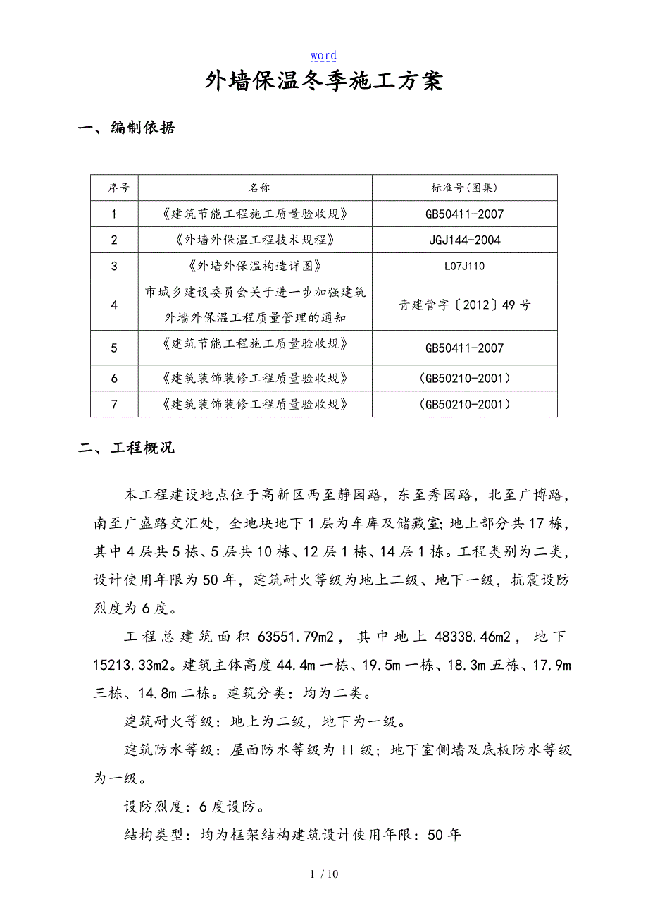 外墙保温冬季施工方案设计_第3页