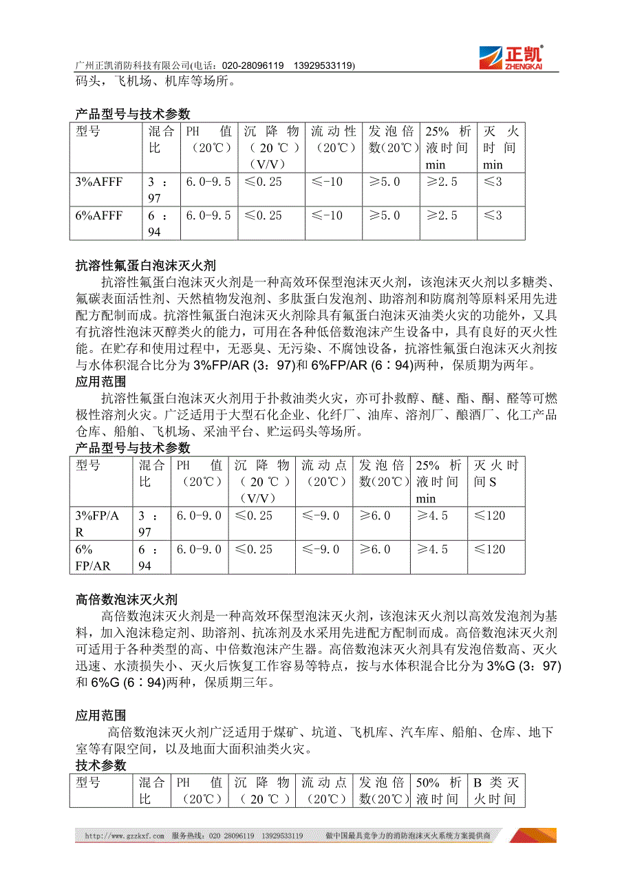 泡沫灭火剂,各种泡沫灭火剂.doc_第2页