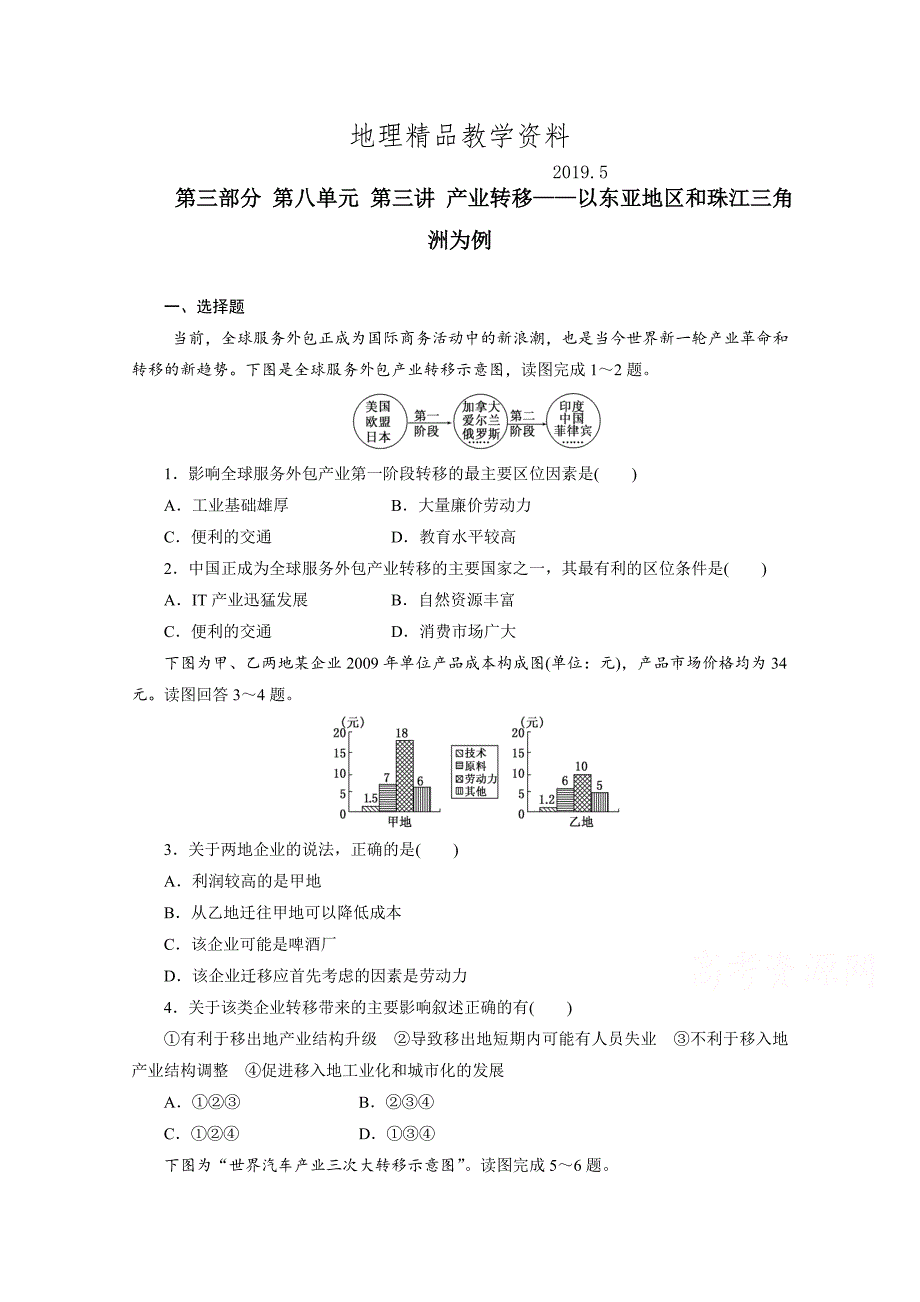 精品高考地理一轮设计：8.2产业转移以东亚地区和珠江三角洲为例配套作业_第1页