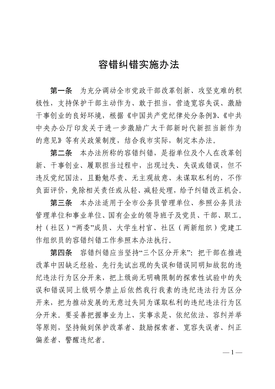 容错纠错实施办法_第1页