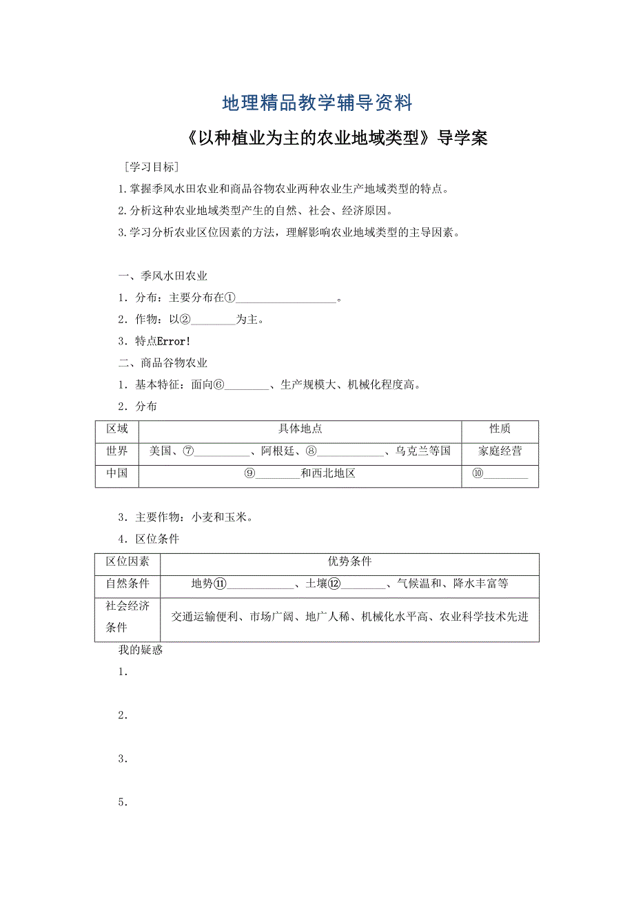 【精品】人教版高一地理必修二导学案：3.2以种植业为主的农业地域类型2_第1页