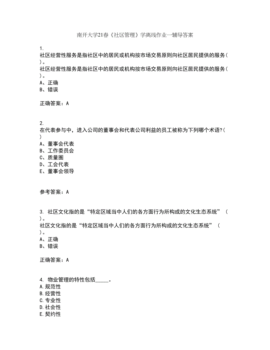 南开大学21春《社区管理》学离线作业一辅导答案37_第1页