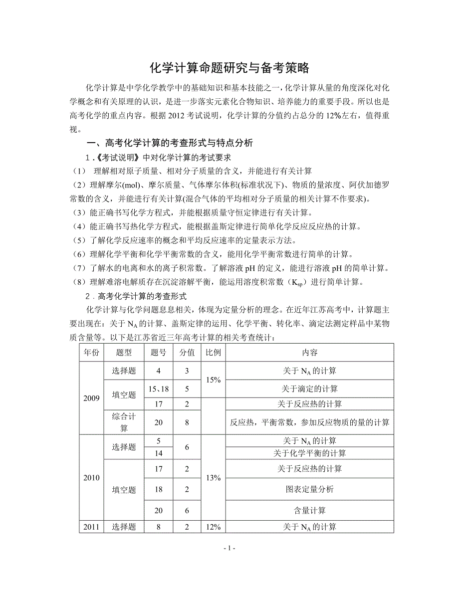 人教版高中化学计算命题研究与备考策略_第1页