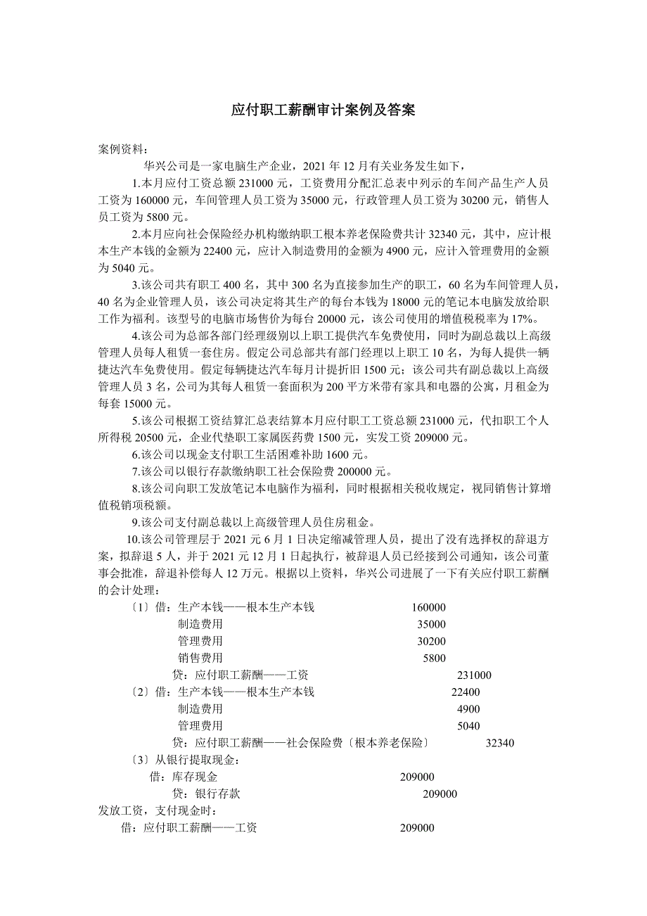 应付职工薪酬审计案例附答案_第1页