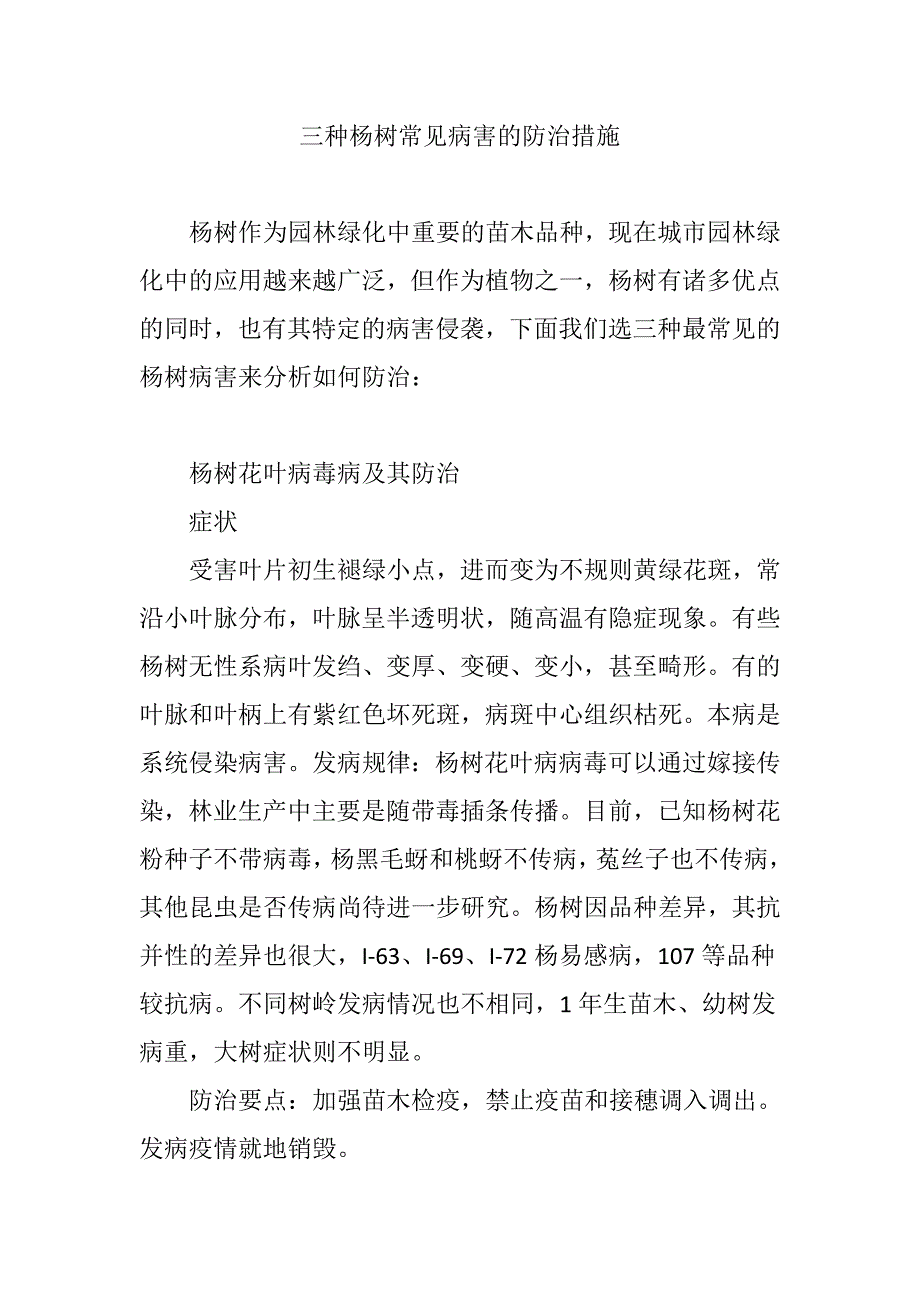 三种杨树常见病害的防治措施_第1页