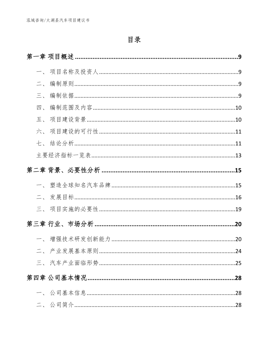 太湖县汽车项目建议书参考模板_第2页