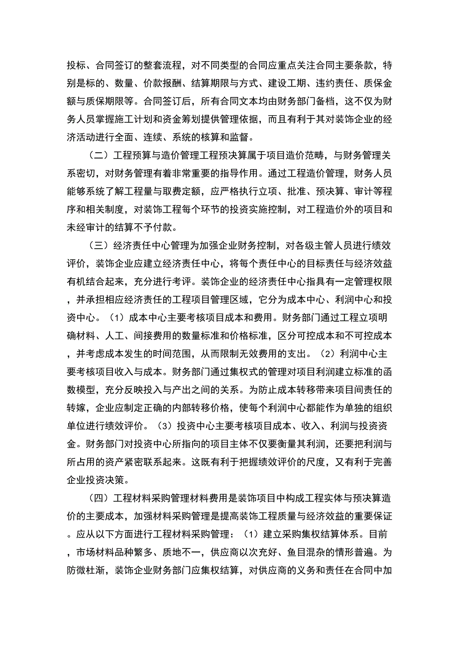 (管理知识)浅议装饰企业的财务管理与会计核算_第2页