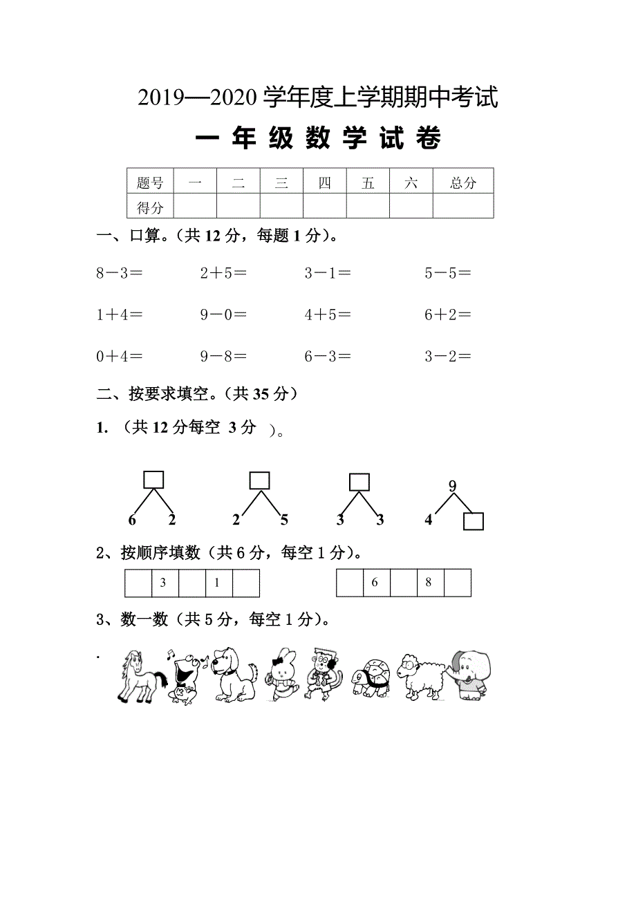 2019年秋一年级数学期中试卷_第1页