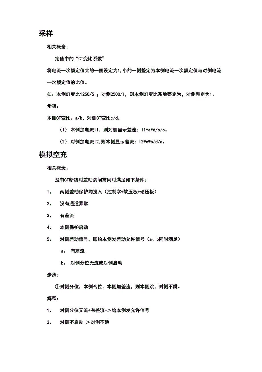 纵联差动保护联调方法_第1页