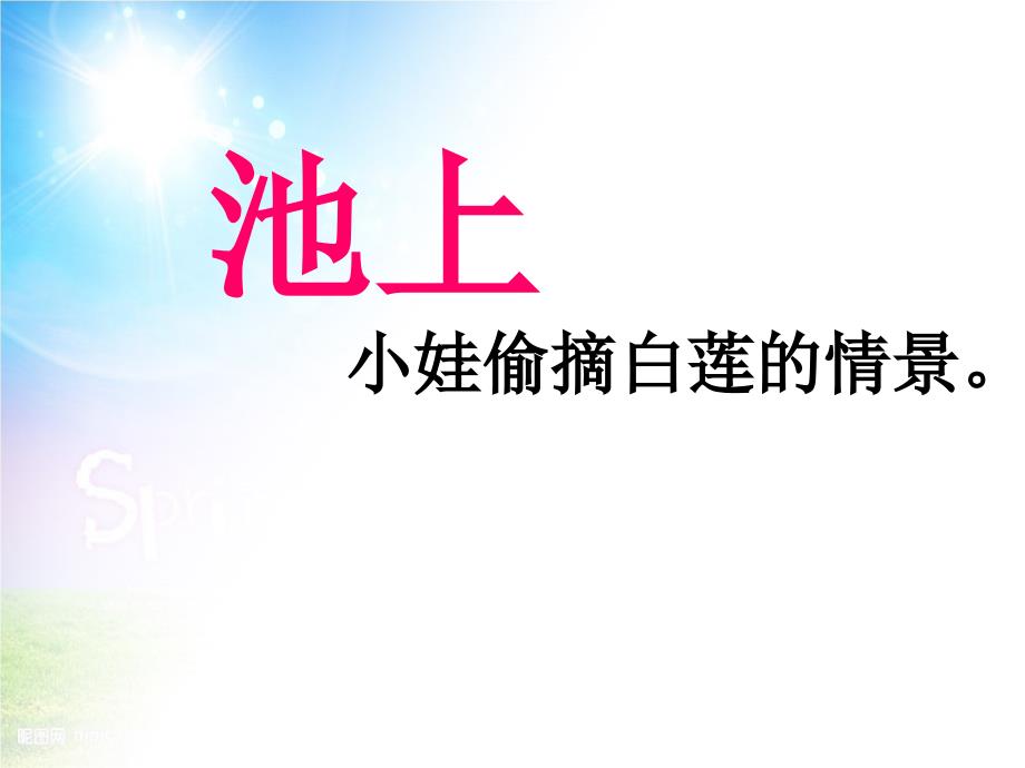 三年级语文上册第三单元池上课件2长版课件_第1页