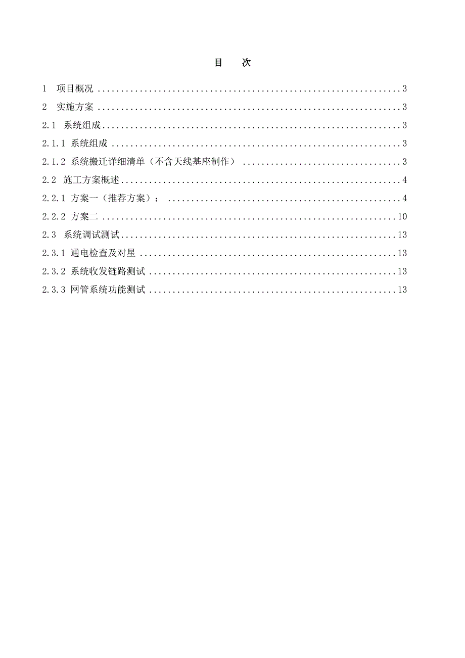 卫星地面站搬迁工程实施方案_第2页