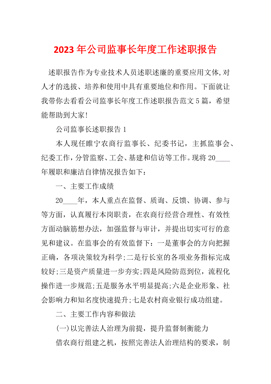 2023年公司监事长年度工作述职报告_第1页