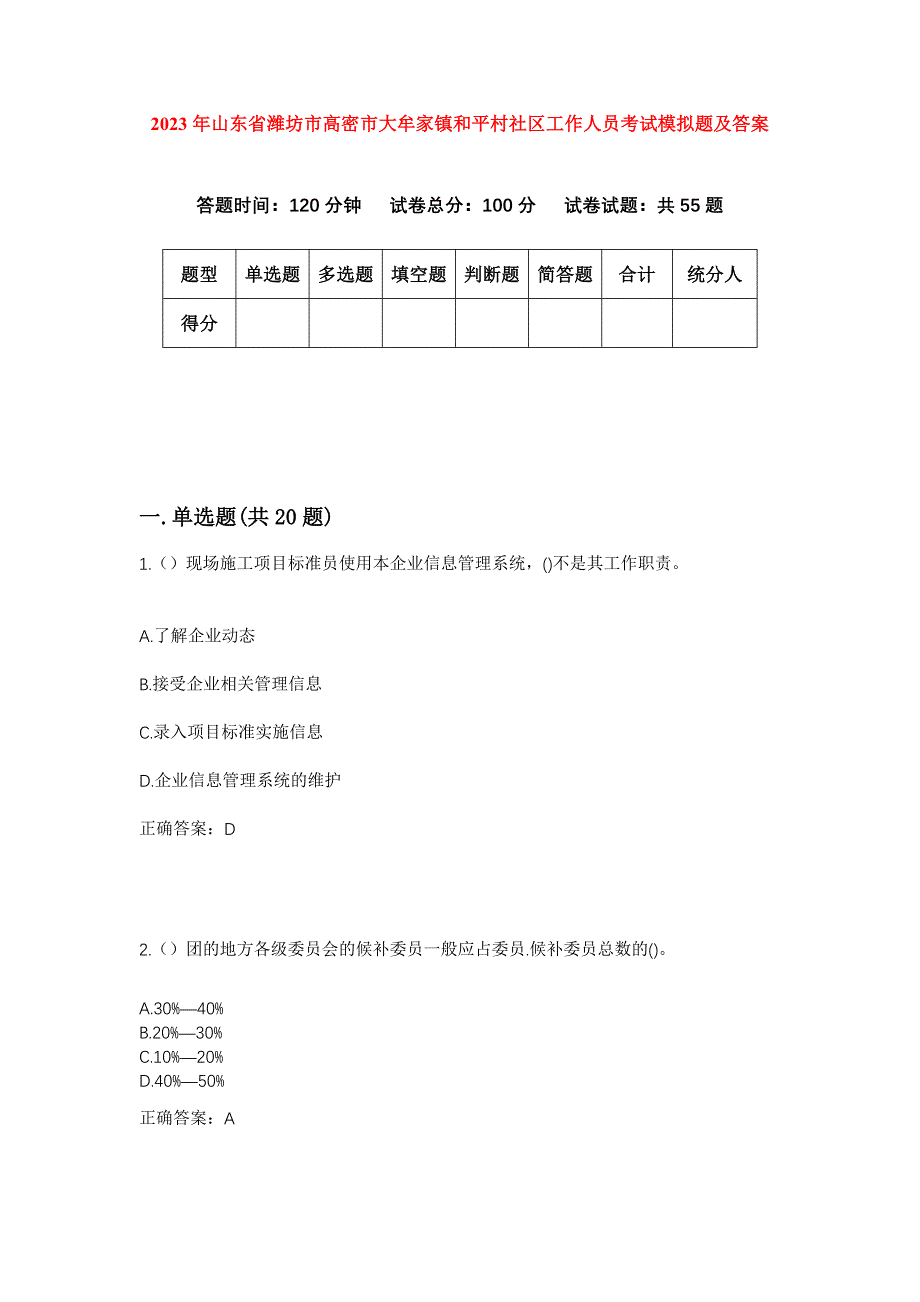 2023年山东省潍坊市高密市大牟家镇和平村社区工作人员考试模拟题及答案_第1页