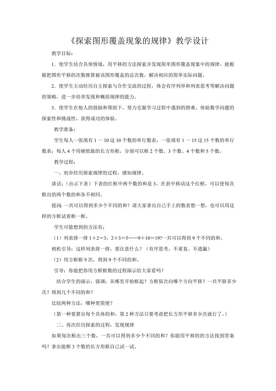 探索图形覆盖现象的规律教学设计.doc_第1页