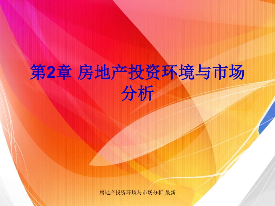 房地产投资环境与市场分析最新课件_第1页