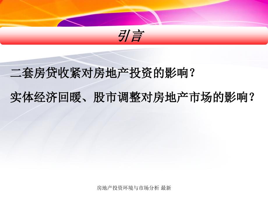 房地产投资环境与市场分析最新课件_第2页