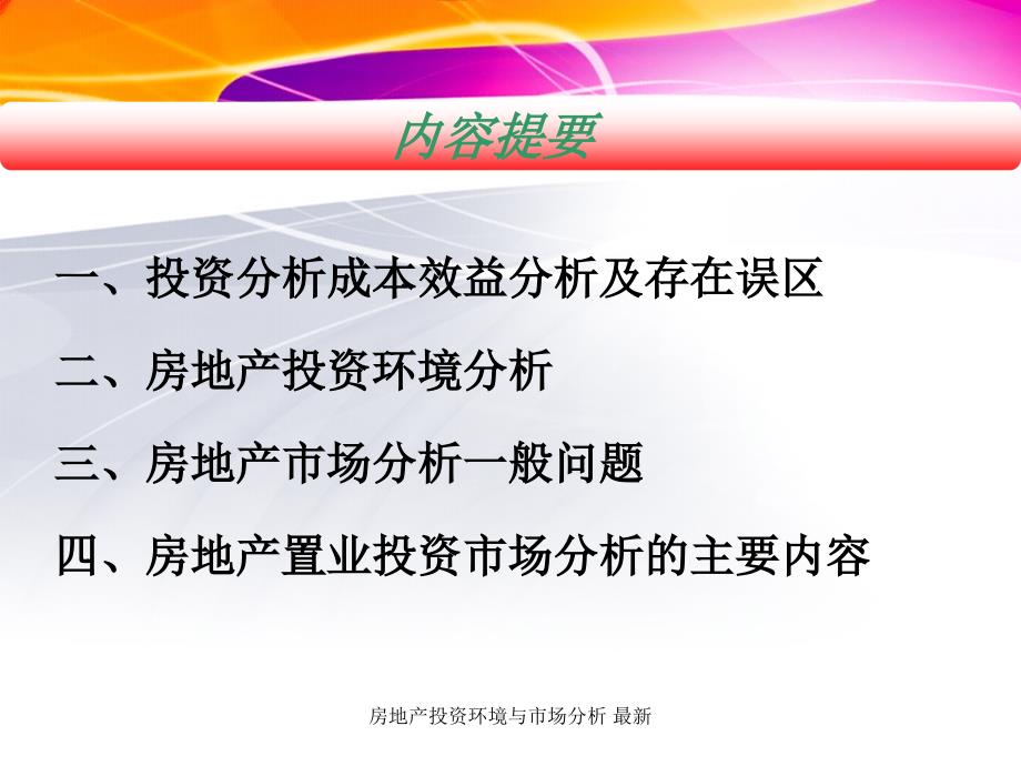 房地产投资环境与市场分析最新课件_第3页