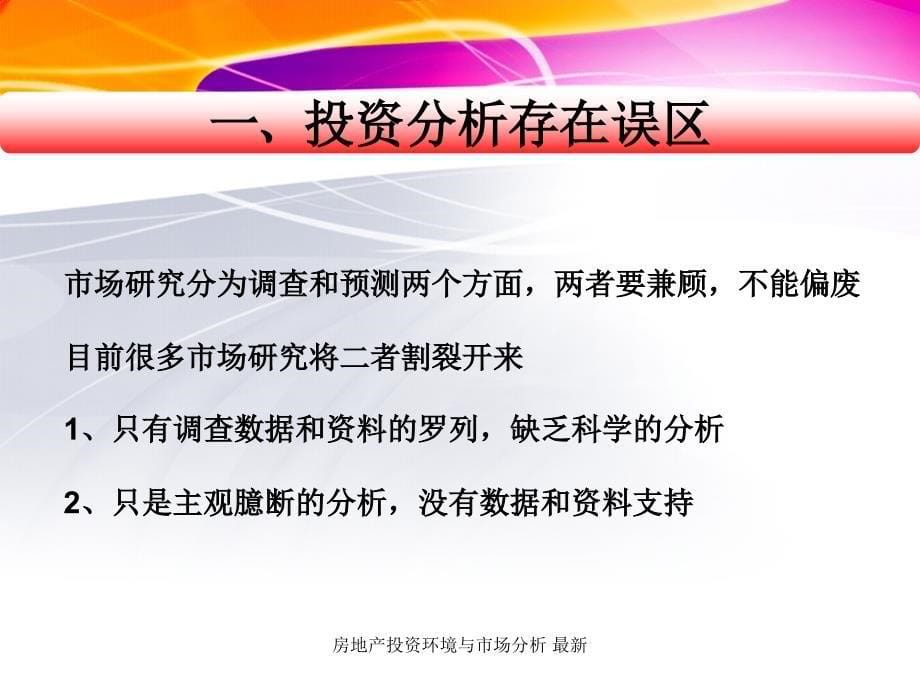 房地产投资环境与市场分析最新课件_第5页