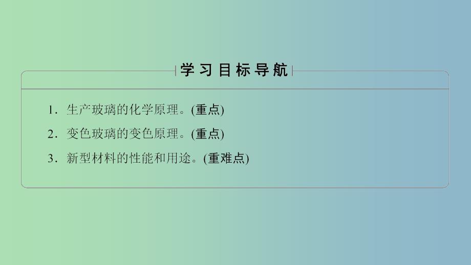 高中化学专题3丰富多彩的生活材料第二单元功能各异的无机非金属材料1课件苏教版.ppt_第2页