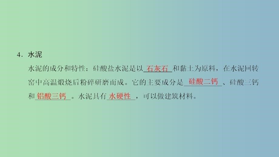 高中化学专题3丰富多彩的生活材料第二单元功能各异的无机非金属材料1课件苏教版.ppt_第5页