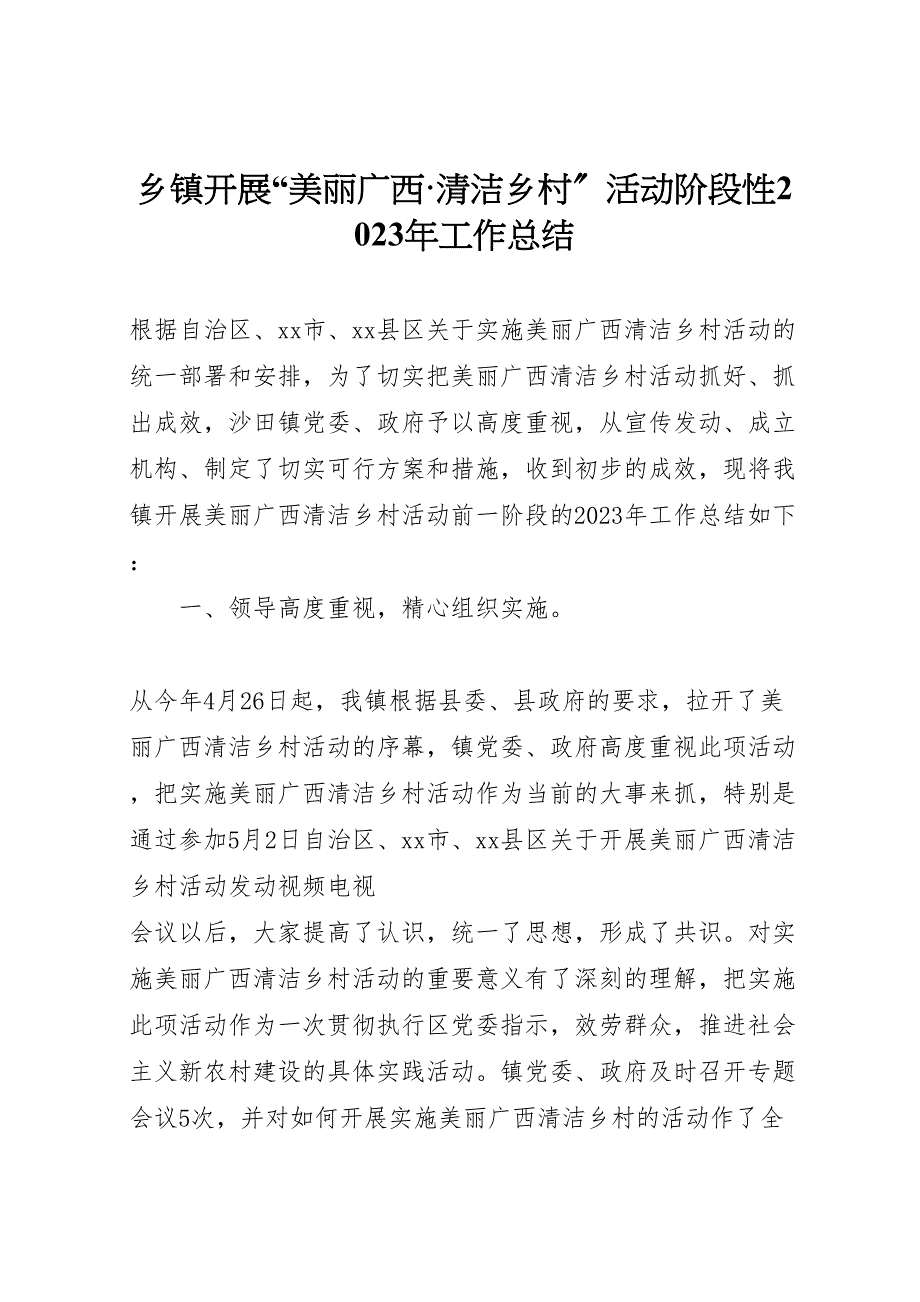 2023年乡镇开展美丽广西清洁乡村活动阶段性工作汇报总结.doc_第1页