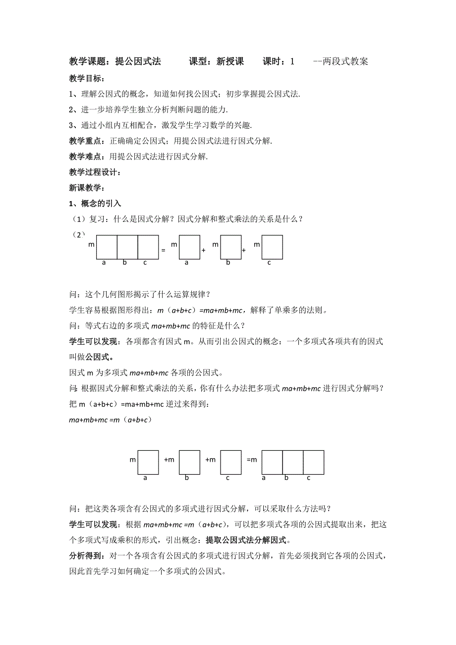 《提公因式法》教案.doc_第1页