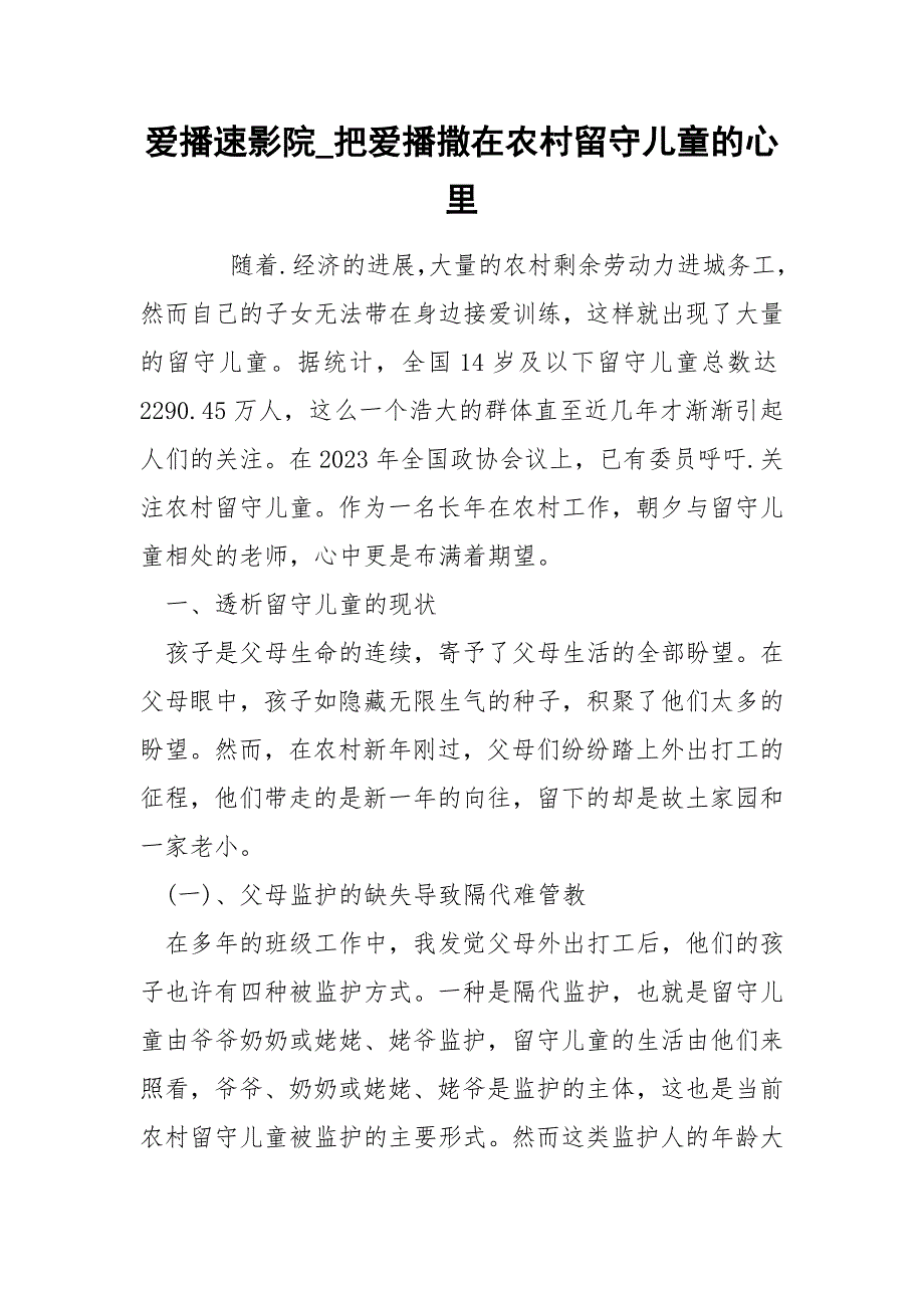 爱播速影院_把爱播撒在农村留守儿童的心里.docx_第1页