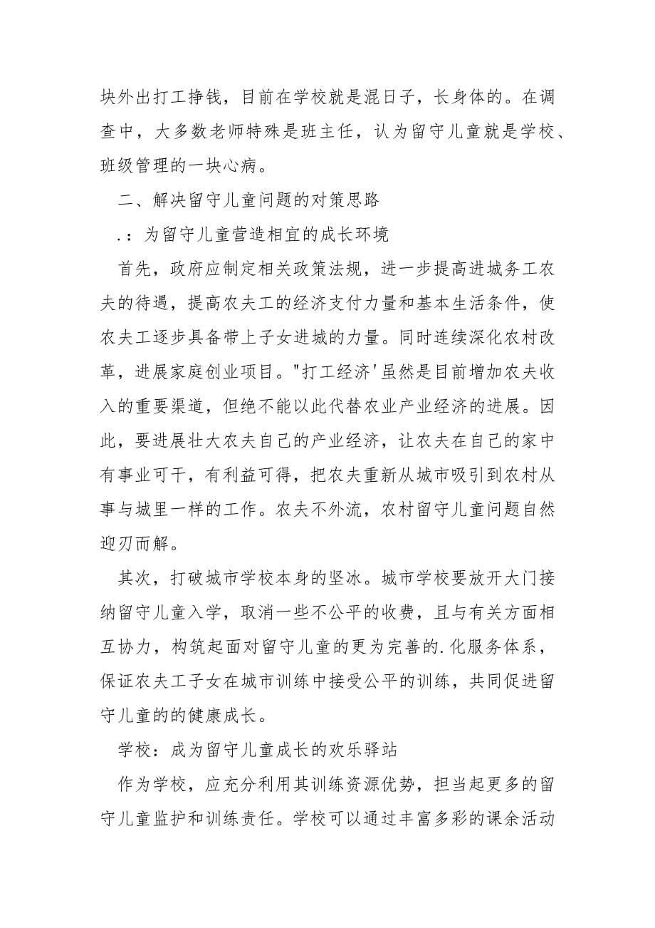 爱播速影院_把爱播撒在农村留守儿童的心里.docx_第5页