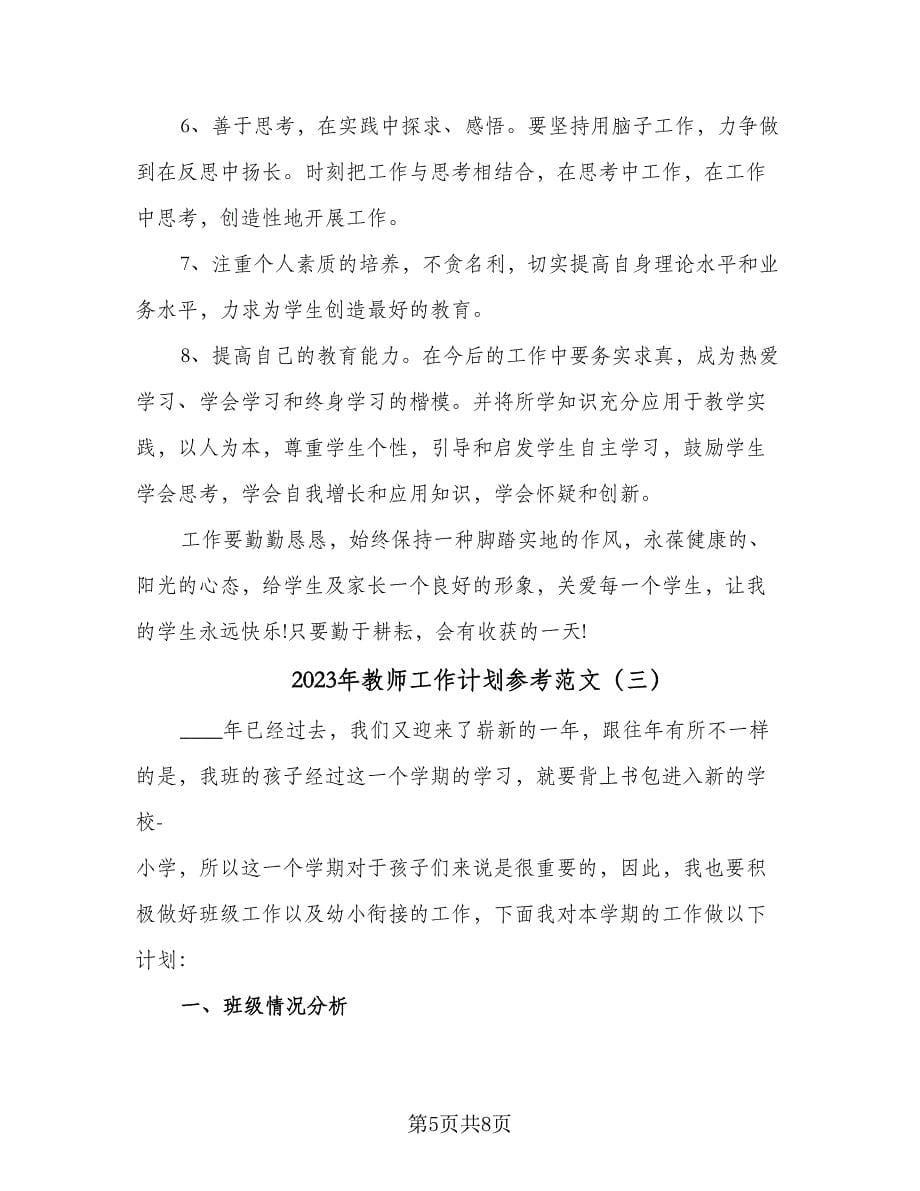 2023年教师工作计划参考范文（三篇）.doc_第5页