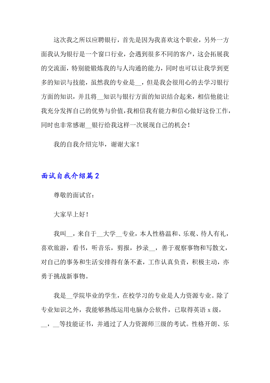 2023年面试自我介绍（精选14篇）14篇_第2页