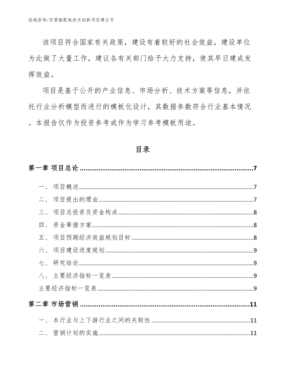 东营输配电技术创新项目建议书_模板范文_第2页