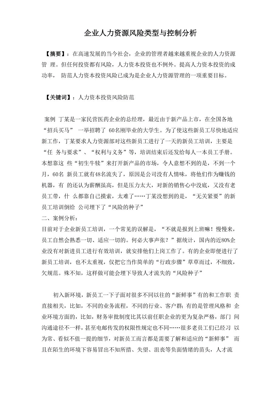 企业公司人力资源风险类型与控制分析_第1页