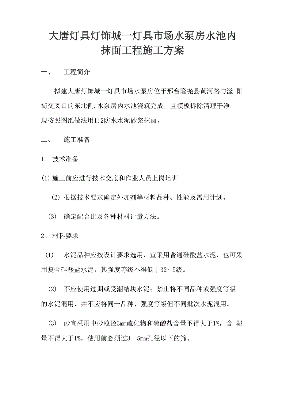 水泵房水池内抹面工程施工方案_第1页