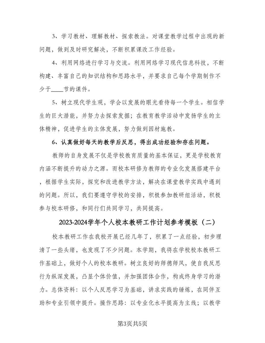 2023-2024学年个人校本教研工作计划参考模板（二篇）.doc_第3页