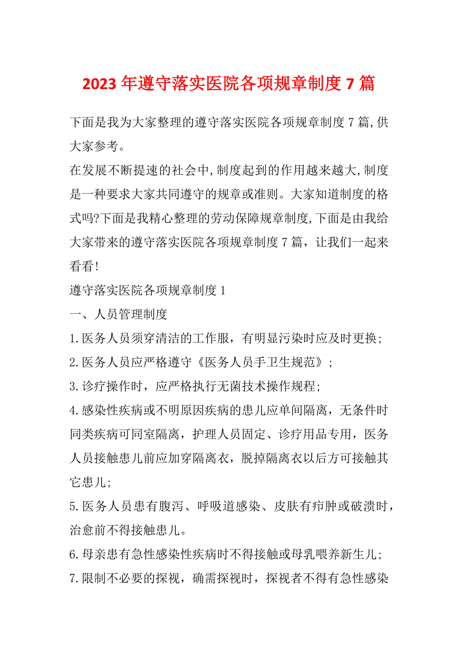 2023年遵守落实医院各项规章制度7篇_第1页