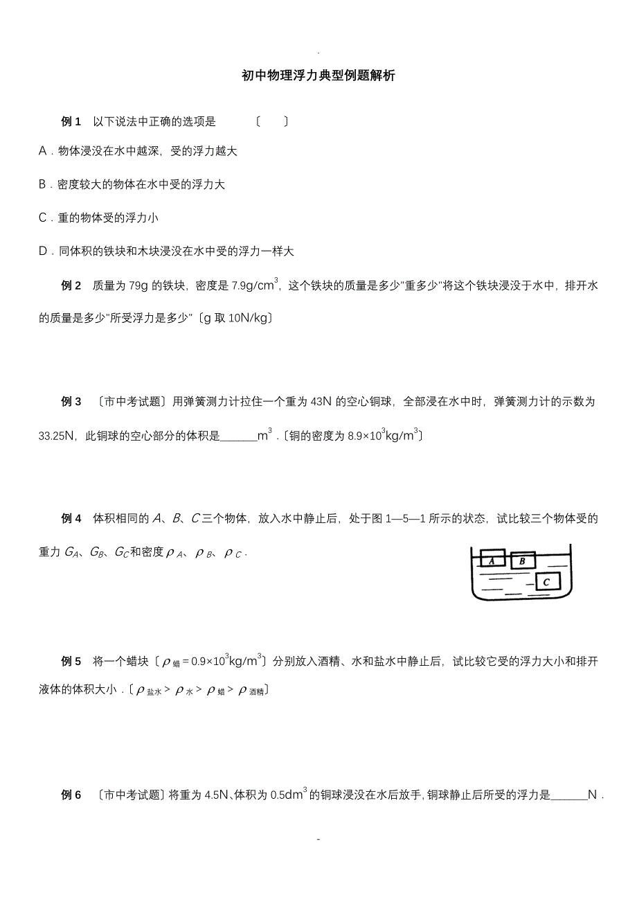 八年级物理浮力经典难题_第1页