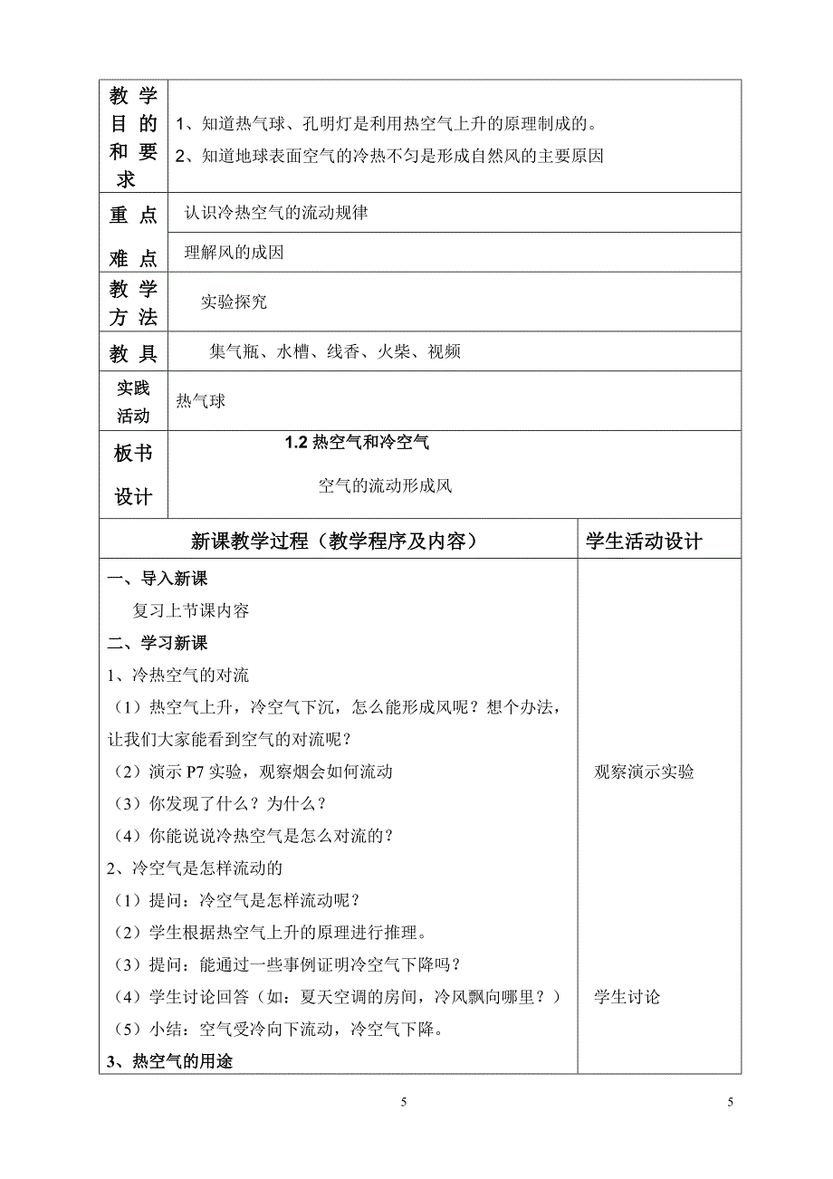 苏教小学科学四年级上册_第5页