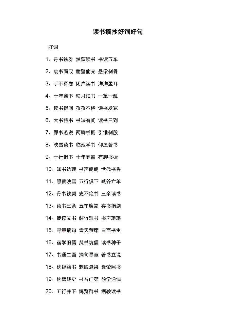读书摘抄好词好句_第1页