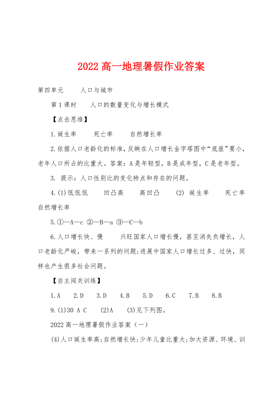 2022年高一地理暑假作业答案.docx_第1页