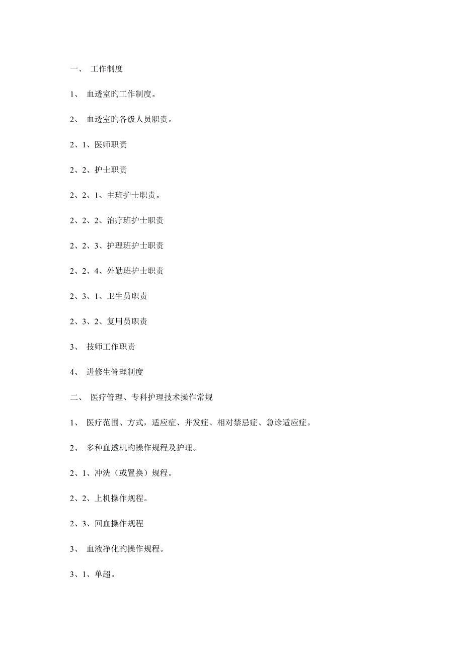 血透护理和操作流程.doc_第4页