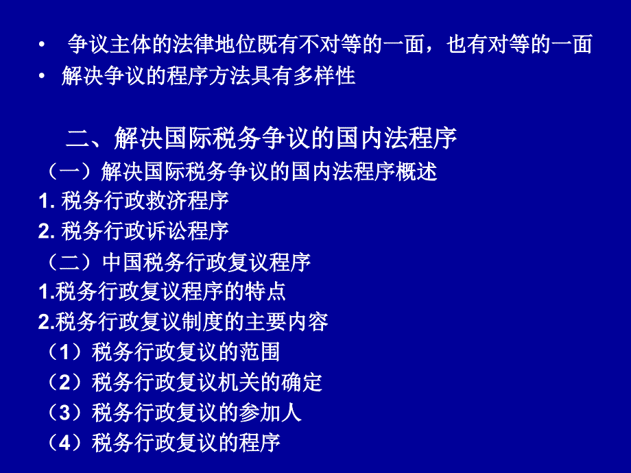 第十章国际税务争议解决_第3页