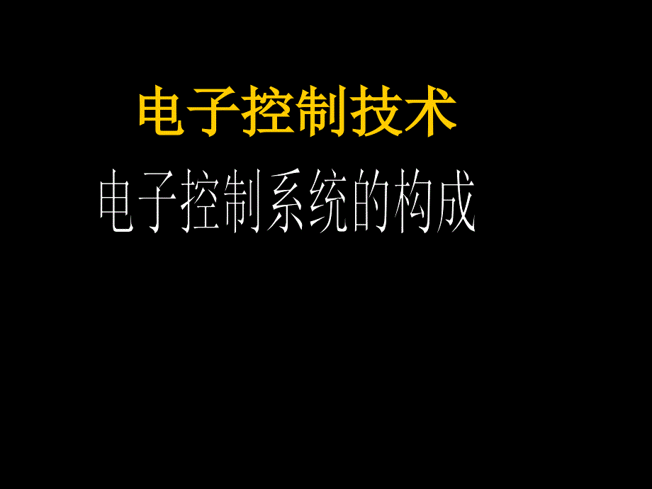 电子控制技术课件_第1页