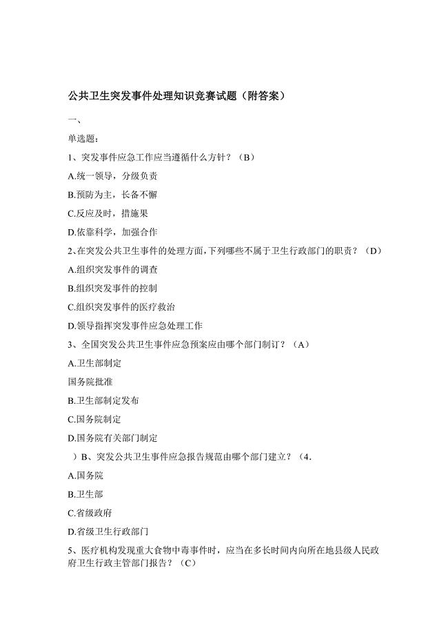 公共卫生突发事件处理知识竞赛试题附答案