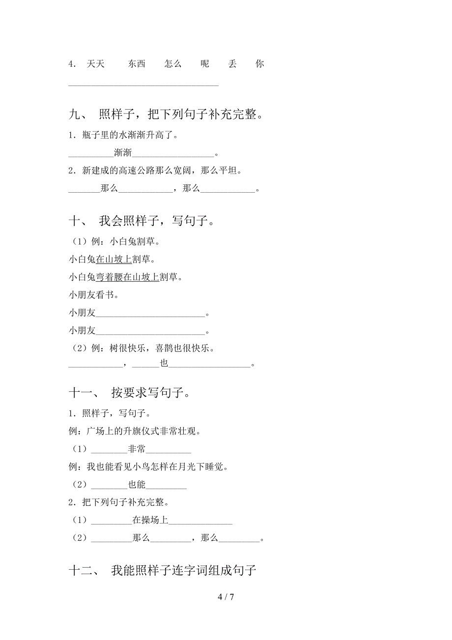 一年级沪教版语文下学期按要求写句子摸底专项练习题_第4页