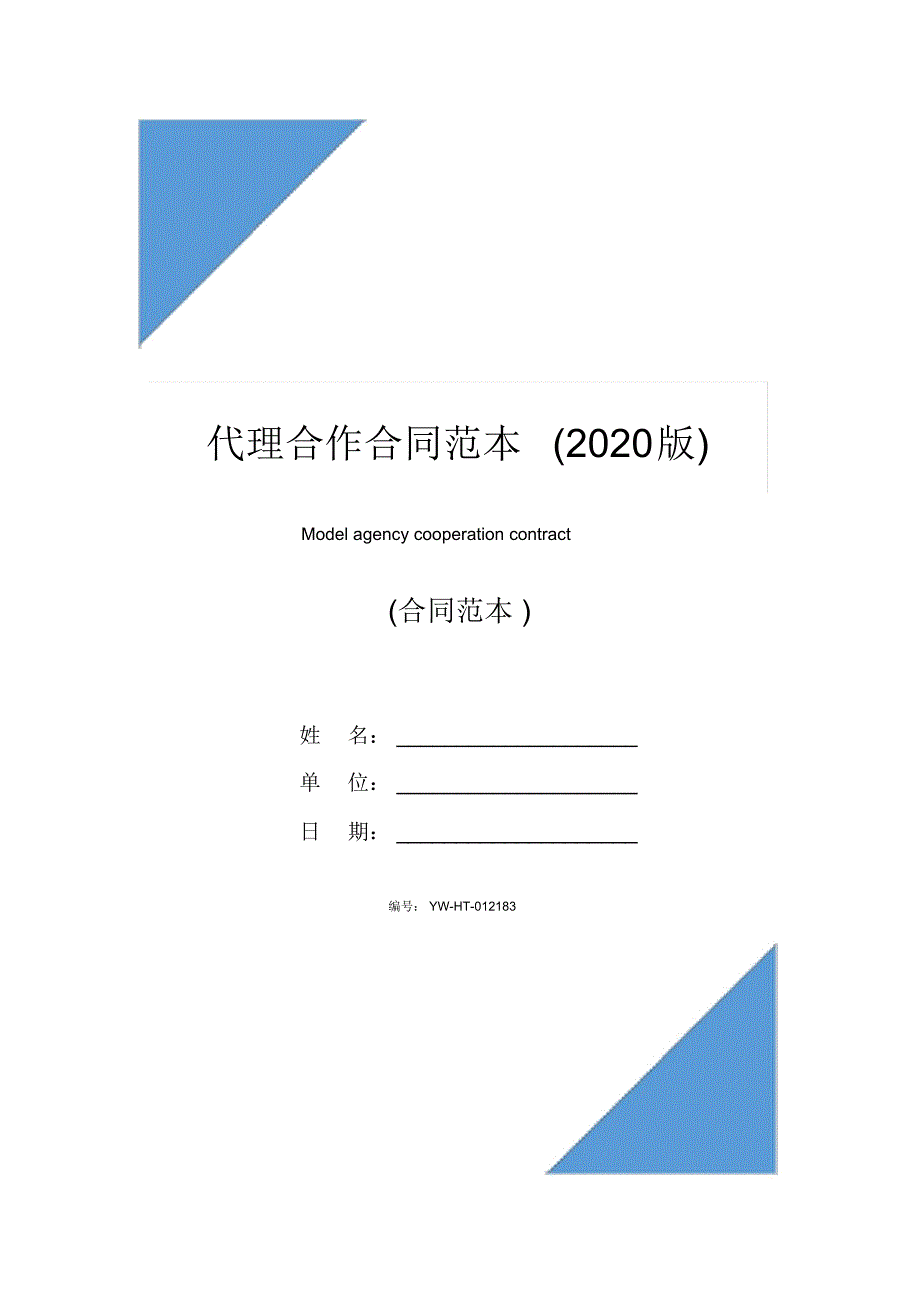 代理合作合同范本(2020版)_第1页