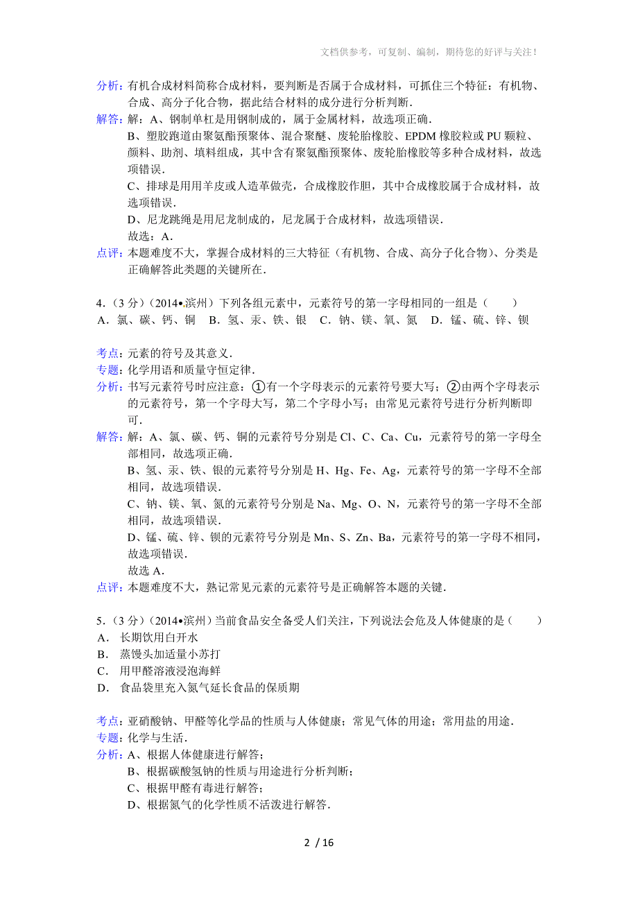 滨州(2014中考化学试题)_第2页